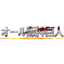 オール阪神巨人 (live at NGK)