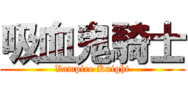 吸血鬼騎士 (Vampire Knight)