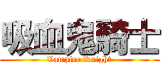 吸血鬼騎士 (Vampire Knight)