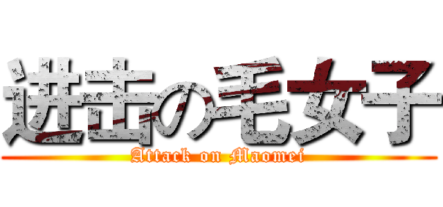 进击の毛女子 (Attack on Maomei)