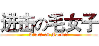 进击の毛女子 (Attack on Maomei)
