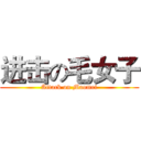 进击の毛女子 (Attack on Maomei)