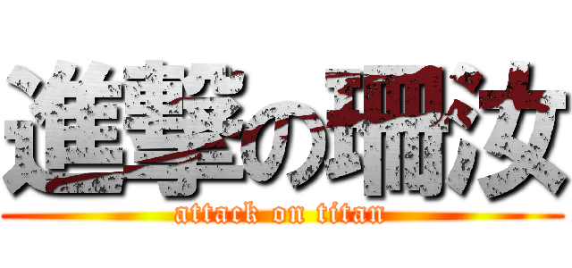 進撃の珊汝 (attack on titan)