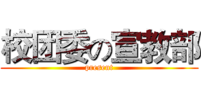 校团委の宣教部 (present)