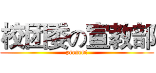 校团委の宣教部 (present)