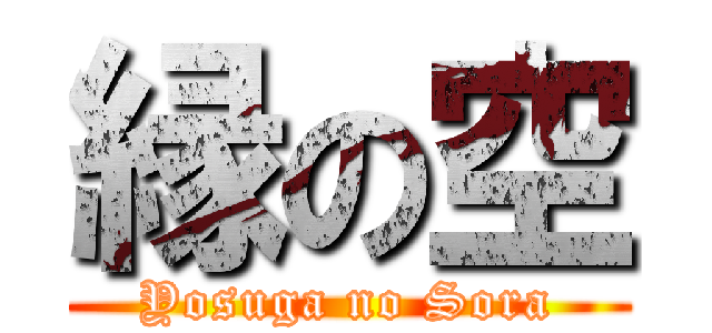 縁の空 (Yosuga no Sora)