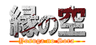 縁の空 (Yosuga no Sora)