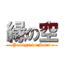 縁の空 (Yosuga no Sora)