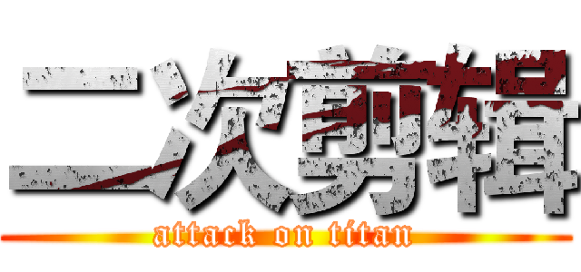 二次剪辑 (attack on titan)