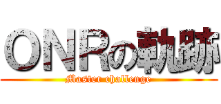 ＯＮＲの軌跡 (Master challenge)