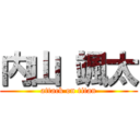 内山 颯太 (attack on titan)