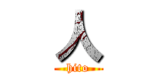 人 (hito)