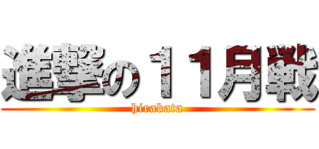 進撃の１１月戦 (hirakata)