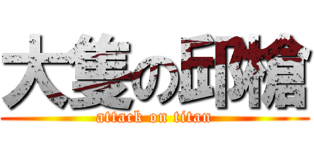 大隻の邱槍 (attack on titan)