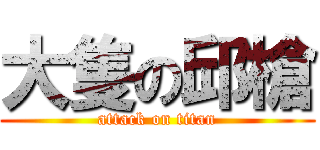 大隻の邱槍 (attack on titan)