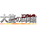 大隻の邱槍 (attack on titan)