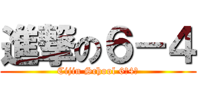 進撃の６－４ (Cijin School 6年4班)