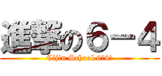 進撃の６－４ (Cijin School 6年4班)