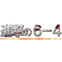 進撃の６－４ (Cijin School 6年4班)