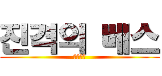 진격의 베스 (엘런사랑)