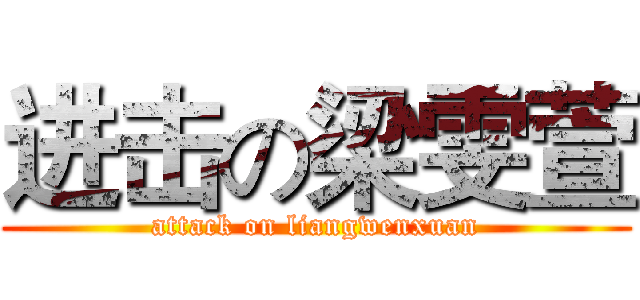 进击の梁雯萱 (attack on liangwenxuan)