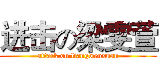 进击の梁雯萱 (attack on liangwenxuan)