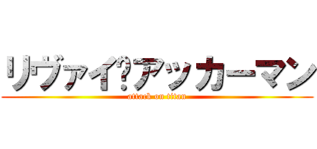 リヴァイ•アッカーマン (attack on titan)