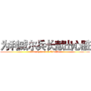 为利威尔兵长献出心脏 (Give my heart to Rivaille)