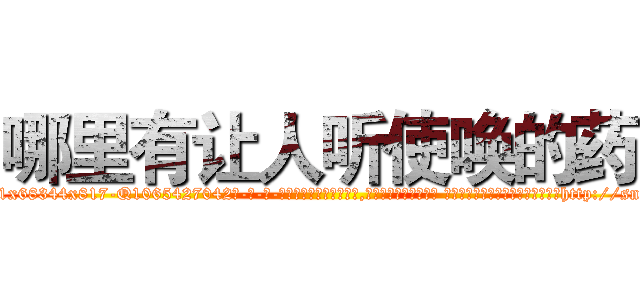 哪里有让人听使唤的药 (哪里有让人听使唤的药【电-话151x68344x817-Q1065427042元-吉-药-业】我们做的是长期生意,靠的是老客户长期支持 哪里有让人听使唤的药在发表了一篇http://sngk.net/1Teipr

参考消息网我们做的是长期生意,靠的是老客户长期支持也许我们早该意识到，就连鲍勃·霍斯金斯（金球奖戏剧类电影男主角 
)