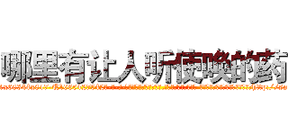 哪里有让人听使唤的药 (哪里有让人听使唤的药【电-话151x68344x817-Q1065427042元-吉-药-业】我们做的是长期生意,靠的是老客户长期支持 哪里有让人听使唤的药在发表了一篇http://sngk.net/1Teipr

参考消息网我们做的是长期生意,靠的是老客户长期支持也许我们早该意识到，就连鲍勃·霍斯金斯（金球奖戏剧类电影男主角 
)