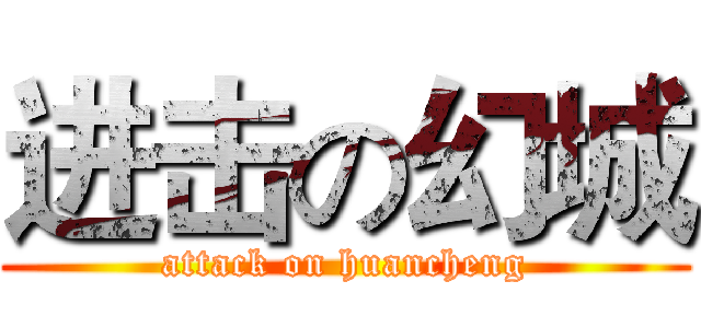 进击の幻城 (attack on huancheng)
