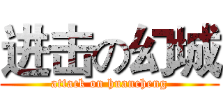 进击の幻城 (attack on huancheng)