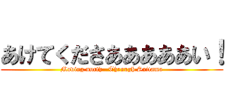 あけてくださあああああい！ (Moving north   Through Saitama)