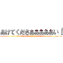 あけてくださあああああい！ (Moving north   Through Saitama)