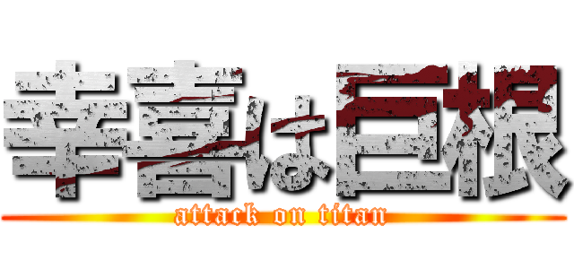 幸喜は巨根 (attack on titan)
