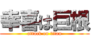 幸喜は巨根 (attack on titan)