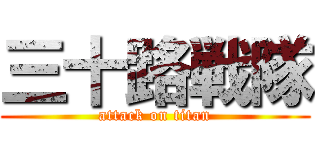 三十路戦隊 (attack on titan)