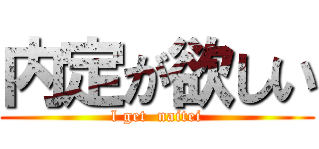 内定が欲しい (l get  naitei)