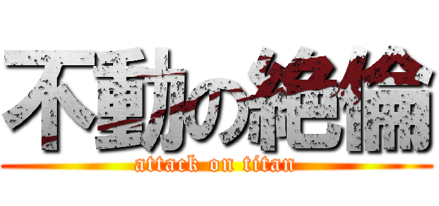 不動の絶倫 (attack on titan)