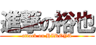 進撃の裕也 (attack on HIROYA)
