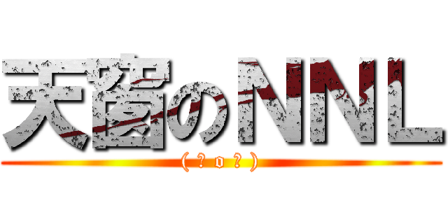 天窗のＮＮＬ (( ⊙ o ⊙ ))