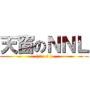 天窗のＮＮＬ (( ⊙ o ⊙ ))