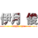 伊月 俊 (eagle eye)