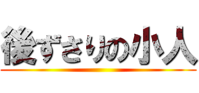 後ずさりの小人 ()
