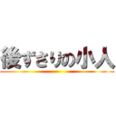 後ずさりの小人 ()