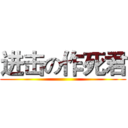 进击の作死君 ()