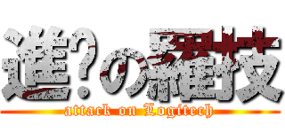 進擊の羅技 (attack on Logitech)
