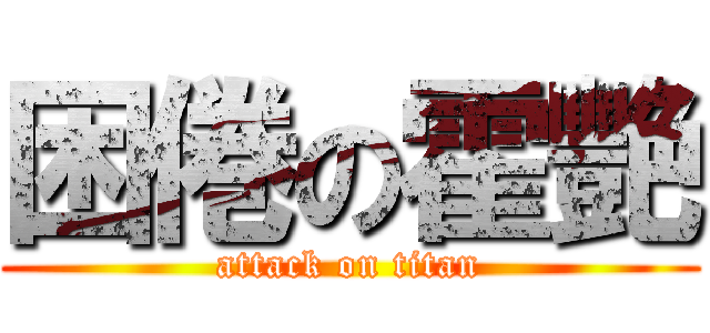 困倦の霍艷 (attack on titan)