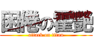 困倦の霍艷 (attack on titan)