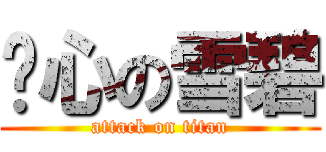 偷心の雪碧 (attack on titan)